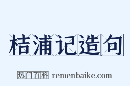 桔浦记造句是什么意思的图片